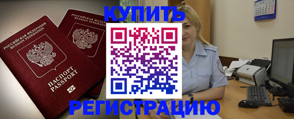 временная регистрация купить в Железноводске