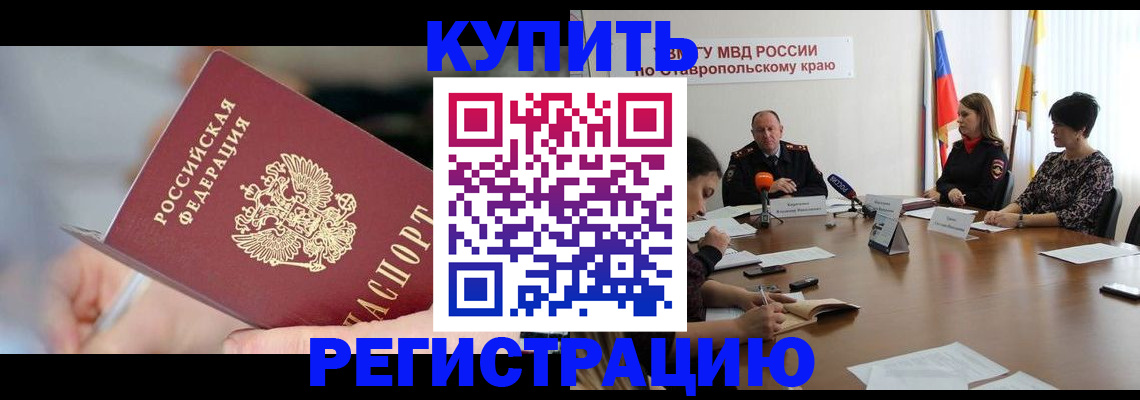 купить прописку в Железноводске