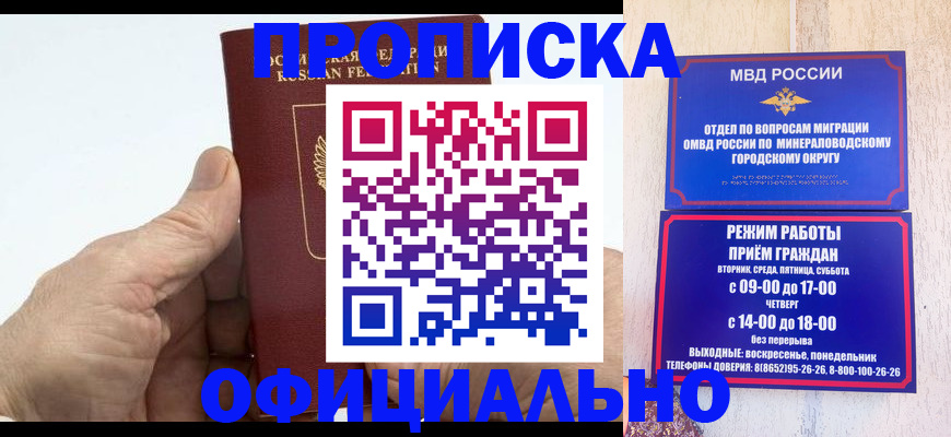 прописка ребенка в Железноводске